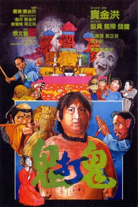 名称：香港电影《鬼打鬼》（1980）[夸克网盘]描述：导演: 洪金宝主演: 洪金宝 / 钟发 / 林正英 / 午马 / 陈龙 / 更多…类型: 喜剧 / 动作 / 恐怖 / 奇幻制片国家/地区: 中国香港上映日期: 1980-12-24(中国香港)片长: 103分钟链接：🔗夸克：