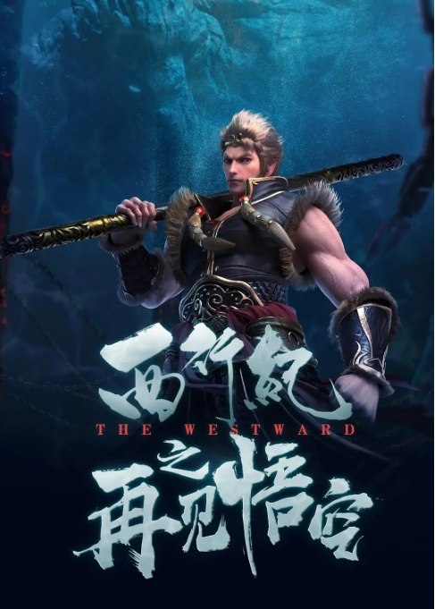 名称：国剧电影 动作 / 动画 / 奇幻《西行纪之再见悟空》 (2020)描述：导演: 钟沐龙主演: 樊俊航 / 萧清源 / 刘北辰 / 夏磊 / 张杰类型: 动作 / 动画 / 奇幻制片国家/地区: 中国大陆上映日期: 2020-05-04(中国大陆)片长: 65分钟链接：🔗夸克：