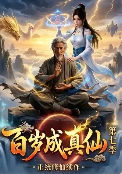 名称：百岁成真仙第七季（52集）AI短剧描述：百岁之期，尘缘终了，老者踏碎虚空，终入真仙之境