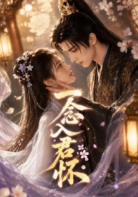 名称：一念入君怀（41集）AI短剧描述：她本是局外惊鸿，却因一念之差，跌入他风雨飘摇的怀抱
