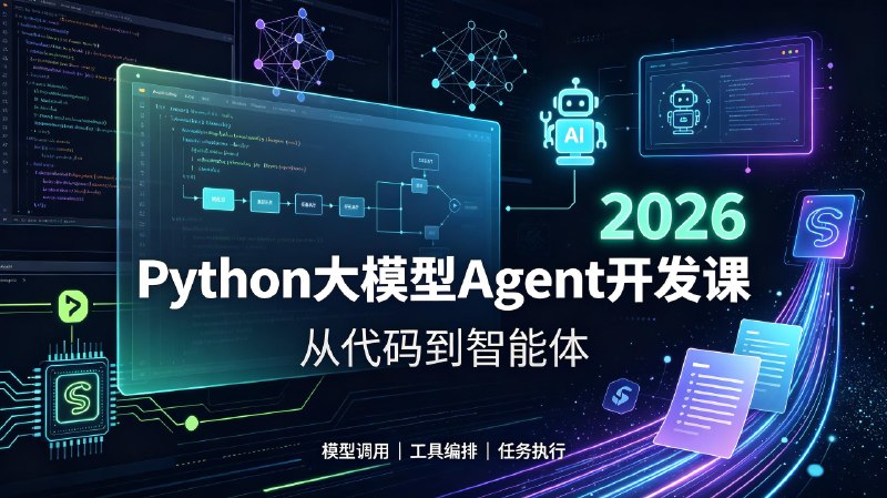 名称：2026Python大模型Agent开发课描述：课程依托 Python 语言讲解大模型 Agent 完整开发流程，涵盖智能代理架构设计、工具调用、任务规划、多智能体协同等核心技术，结合实操案例拆解开发逻辑，适配有基础编程能力的学习者，掌握基于大模型搭建自动化智能代理应用的实操技能