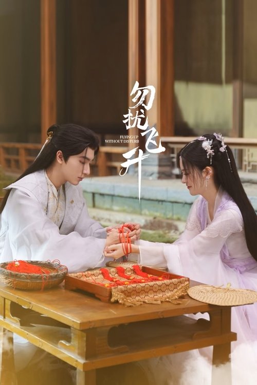 勿扰飞升 S01 E10已更新，大小4.32GB名称：勿扰飞升简介：一位在凡尘界备受冷遇的亡国公主箜篌，因机缘巧合意外进入修仙世界，为磨练心智，主动下山闯荡，偶遇了病弱男子桓宗一起升级打怪闯荡修仙界并发展出深厚的感情的故事