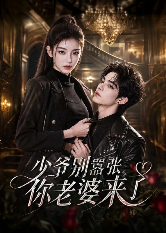 名称：少爷别嚣张你老婆来了（64集）AI短剧描述：暮色漫过豪门深苑，昔日怯弱少爷竟一改温吞，锋芒暗藏