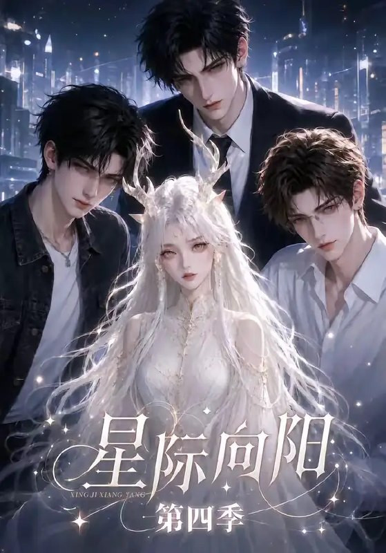 名称：星际向阳第四季（136集）AI短剧描述：星河浩渺，第四季的征途在136集的篇幅里铺展