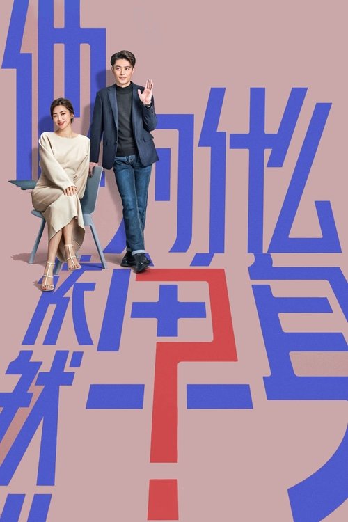 他为什么依然单身 S01 E08已更新，大小4.63GB名称：他为什么依然单身简介：一个貌似怪咖、实则善良的人，最终被世界宽容的故事