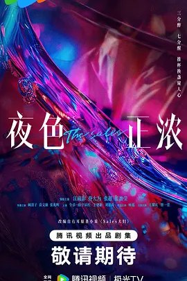 名称：中国大陆电视剧《夜色正浓》（2026）描述：导演: 李骏 / 荆丽鹏主演: 江疏影 / 佟大为 / 张超 / 蓝盈莹 / 阚清子 / 更多…类型: 剧情制片国家/地区: 中国大陆单集片长: 45分钟链接：🔗夸克：