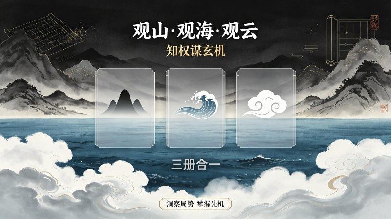 名称：观山+观海+观云 (三册) 知权谋玄机描述：整套丛书包含观山、观海、观云三册，围绕古今权谋思维展开解读，拆解人际博弈、处世布局、识人决断相关思路，结合历史案例剖析行事策略与人心洞察方法，适合希望提升处事判断力、掌握沟通博弈逻辑的读者阅读参考