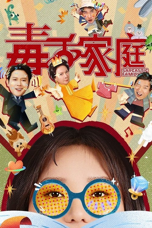 毒舌家庭 S01 E18已更新，大小4.06GB名称：毒舌家庭简介：蔡晓莺和李莉黎是来自遥远的仙女座星系的母女