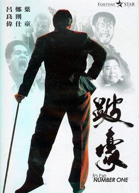 名称：《跛豪》.中字（1991）描述：导演: 潘文杰主演: 吕良伟 / 郑则仕 / 叶童 / 叶子楣 / 李子雄 / 吴启华 / 黄光亮 / 徐锦江 / 曾江 / 罗烈 / 吴孟达 / 刘洵 / 刘江 / 江欣燕 / 陈荣宗 / 钟发 / 韩坤 / 陈治良 / 吴廷烨 / 吴丽珠 / 钱似莺 / 黄智强 / 古慧珍 / 骆达华 / 林迪安 / 雷达 / 卫青 / 林华勋 / 李英杰 / 黄树棠 / 黄金棠 / 麦鹤顿 / 谭伟民 / 梁心 / 黄仲渠 / 吴国佳 / 何永祥 / 曾醒光 / 蔡宪章 / 陈汉文类型: 剧情 / 传记 / 犯罪制片国家/地区: 中国香港语言: 粤语上映日期: 1991-04-15(中国香港)片长: 143分钟又名: To Be Number One链接：🔗夸克：