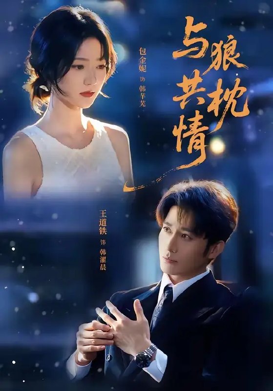 名称：与狼共枕情（95集）王道铁＆包金妮描述：她是误入权谋棋局的孤舟，他是翻云覆雨的冷峻商狼，本是一场各怀图谋的契约交易，却在暗潮汹涌的试探里生出缱绻