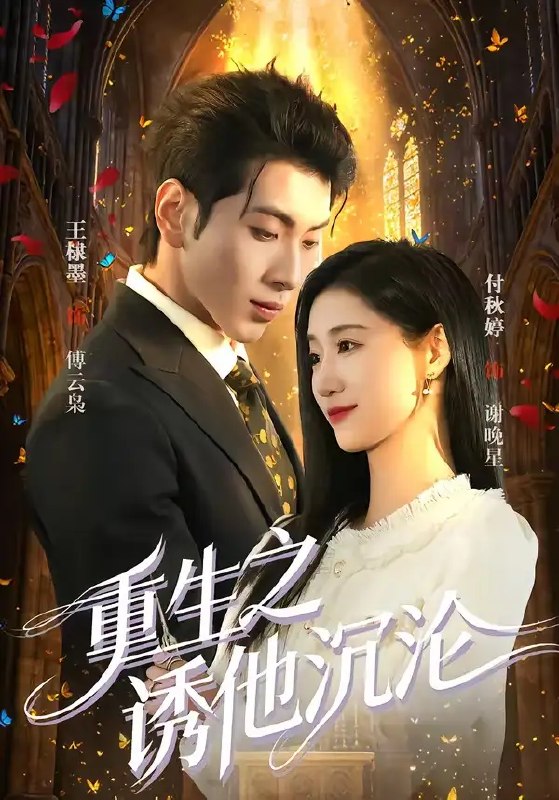 名称：重生之诱他沉沦（60集）王棣墨&付秋婷描述：前世她错信伪善，落得家破人亡