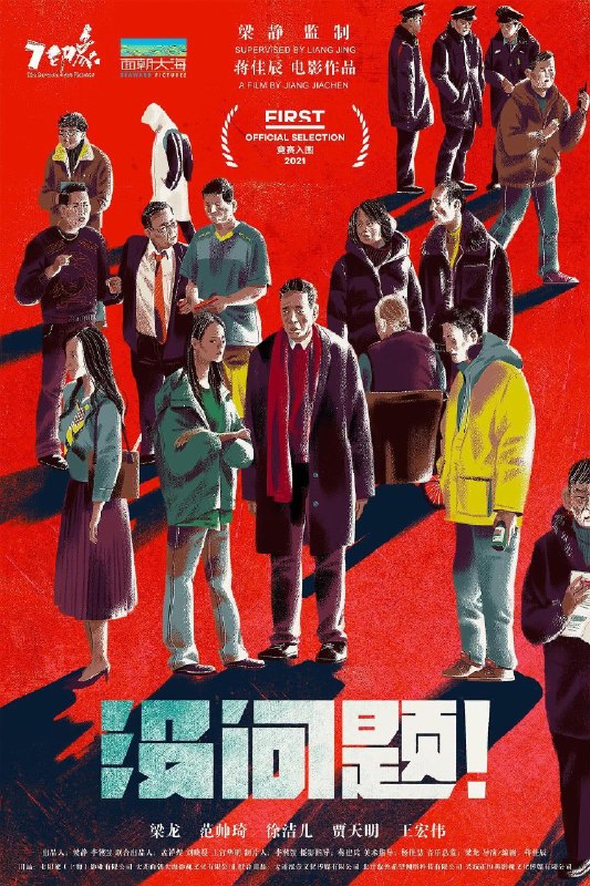 名称：《没问题》.中字（2021）描述：导演: 蒋佳辰主演: 梁龙 / 徐洁儿 / 范帅琦 / 贾天明 / 王宏伟 / 迟志强 / 邹德江 / 丁鹤 / 黄靖芯 / 谢昀杉 / 大兵类型: 剧情 / 喜剧 / 家庭制片国家/地区: 中国大陆语言: 汉语普通话上映日期: 2026-01-31(中国大陆) / 2021-07-26(FIRST青年电影展)片长: 109分钟又名: No Problem With Thought / 思想没问题 / I’m OK链接：🔗夸克：