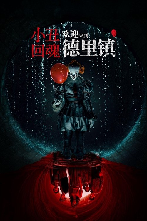 IT: Welcome to Derry S01 E05已更新，大小5.70GB名称：小丑回魂：欢迎来到德里镇简介：《小丑回魂》系列前传剧集，故事背景设定在1962年，比原版电影的时间线早了27年，深入探索了恐怖小丑潘尼怀斯的起源以及德里镇背后循环发生的恐怖事件