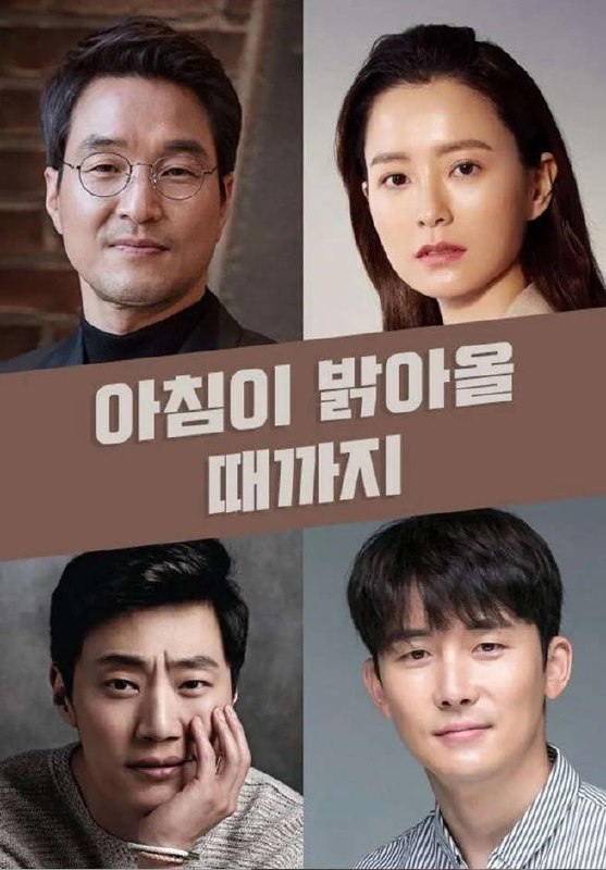 名称：韩国电视剧《直到天亮》[2026][悬疑]描述：◎上映日期　2026(未定)链接：🔗夸克：