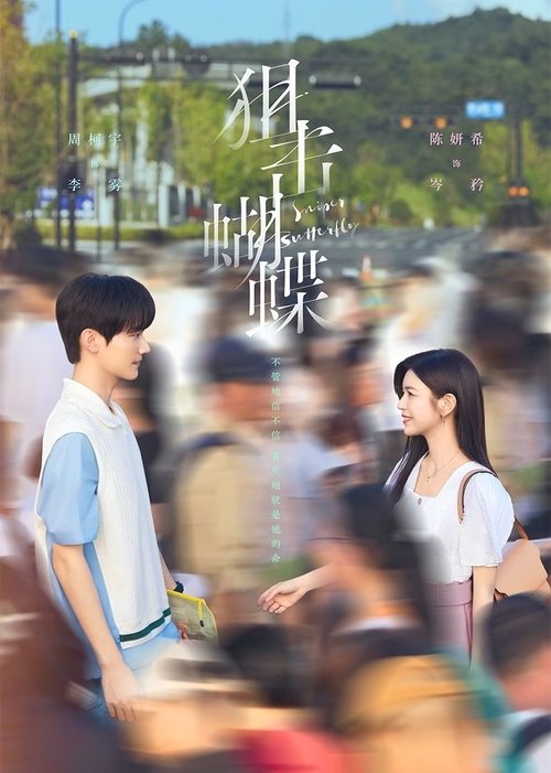 狙击蝴蝶 S01 E02已更新，大小2.15GB名称：狙击蝴蝶简介：破茧成蝶的猫系御姐和乖野直球的犬系弟弟，双向救赎、双向治愈，呈现一段甜欲又有张力的宿命感爱情