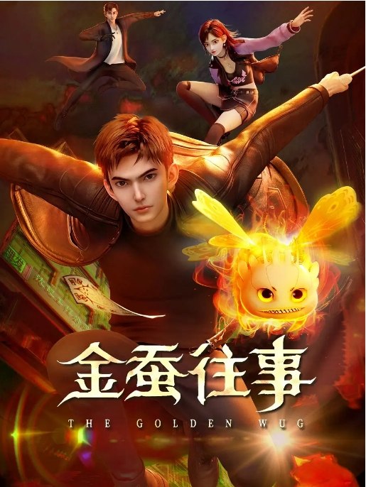 名称：[国剧]《金蚕往事》（2024）描述：导演: 隋荣建主演: 张福正 / 谷江山 / 李诗萌 / 徐佳琦 / 钱琛 / 更多…类型: 动作 / 动画 / 悬疑 / 冒险制片国家/地区: 中国大陆单集片长: 18分钟链接：🔗夸克：