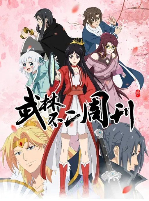 名称：国内电视剧 动画《武林不二周刊》（2023）描述：导演: 蒋辰君 / 徐学文主演: 徐佳琦 / 赵熠彤 / 杨天翔 / 谷江山 / 苏尚卿类型: 动画制片国家/地区: 中国大陆单集片长: 7链接：🔗夸克：