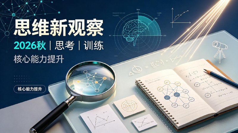 名称：2026秋《思维新观察》7~9年级描述：2026 秋季《思维新观察》覆盖初中七至九年级各学科内容，贴合秋季课堂同步学习进度，设置分层习题与拓展思考题，兼顾基础巩固与逻辑思维训练，配套例题解析，适合初中生日常课后练习、单元复习，同步夯实校内知识点并拓展解题思路