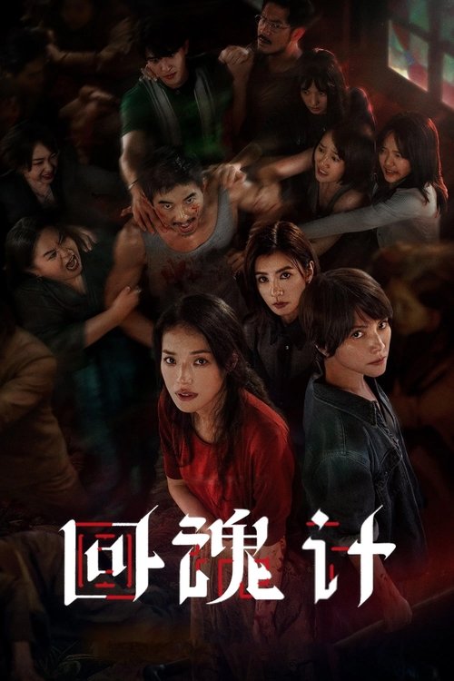 回魂计 S01 E06已更新，大小6.50GB名称：回魂计简介：以一宗诈骗绑架案为引线，两位失去女儿的母亲因仇恨结盟，在神秘力量的协助下，竟将凶手复活、施以酷刑，只为亲手惩罚