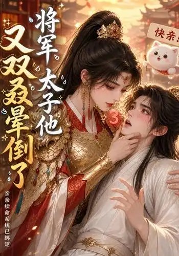 名称：将军，太子他又双叒晕倒了&将军太子他又双叒晕倒了（83集）AI短剧描述：铁马金戈的将军，遇上了病骨支离的储君