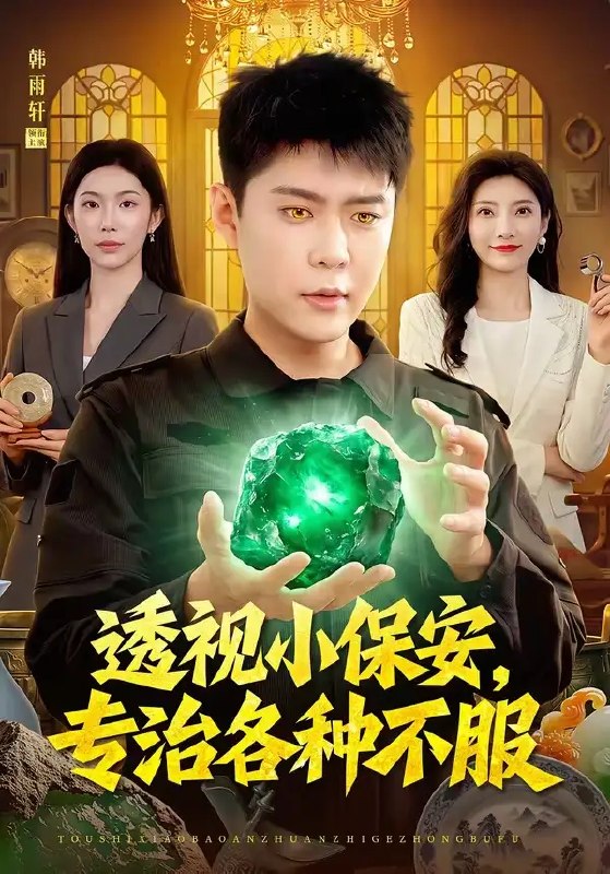 名称：透视小保安，专治各种不服&透视小保安专治各种不服（95集）韩雨轩＆杨林涛描述：昔日豪门弃子林枫，隐于市井做小保安，却意外觉醒透视神瞳