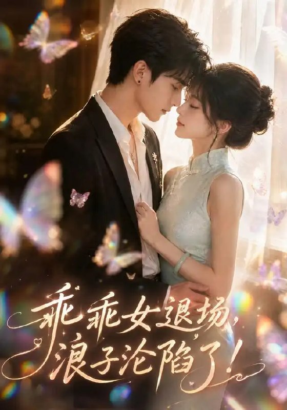 名称：乖乖女退场，浪子沦陷了！&乖乖女退场浪子沦陷了（100集）AI短剧描述：她曾是温顺如水的乖乖女，敛尽锋芒，将真心错付于浪子