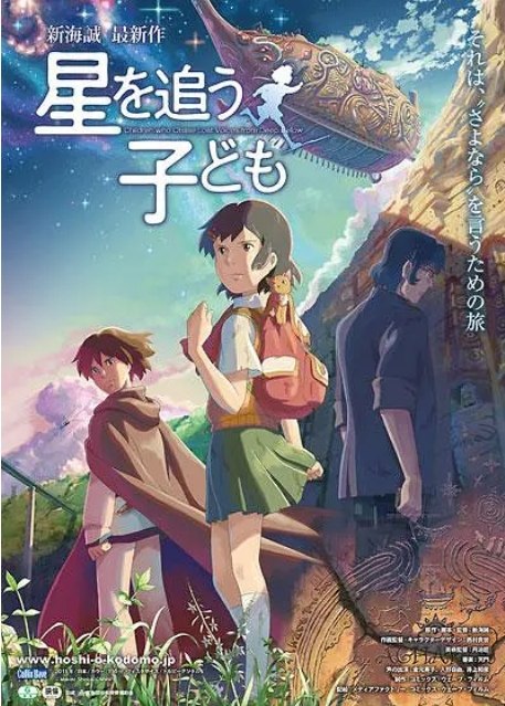 名称：日本动漫电影《追逐繁星的孩子》（2011）描述：导演: 新海诚主演: 金元寿子 / 入野自由 / 井上和彦 / 岛本须美 / 竹内顺子 / 更多…类型: 动画 / 奇幻 / 冒险制片国家/地区: 日本上映日期: 2011-05-07(日本)片长: 116分钟链接：🔗夸克：