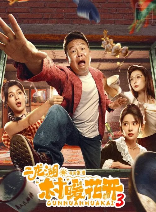 名称：《二龙湖·村暖花开》（1-3季）（2024-2026）剧情 / 喜剧[夸克网盘]描述：导演: 张浩主演: 张浩 / 刘萌萌 / 郑舒环 / 穆乐恩 / 郭铁城 / 更多…类型: 剧情 / 喜剧制片国家/地区: 中国大陆单集片长: 45分钟链接：🔗夸克：