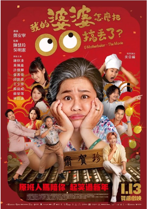名称：台湾电影《我的婆婆怎么把OO搞丢了》（2023）描述：导演: 邓安宁主演: 钟欣凌 / 许杰辉 / 黄姵嘉 / 张书伟 / 邱凯伟 / 更多…类型: 剧情 / 喜剧 / 家庭制片国家/地区: 中国台湾上映日期: 2023-01-13(中国台湾)片长: 113分钟链接：🔗夸克：