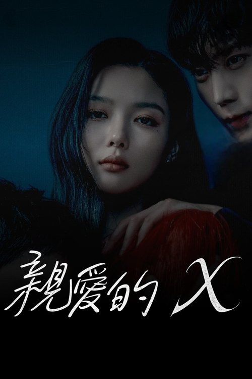 친애하는 X S01 E09已更新，大小0.63GB名称：亲爱的X简介：本剧讲述女演员白雅珍隐藏自己伤痕累累的过去，透过操纵人心和欺骗手段攀上顶峰的故事
