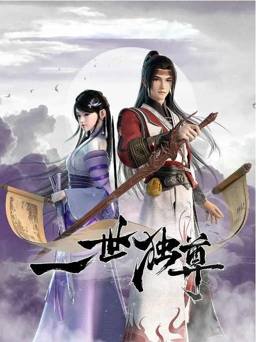 名称：国内电视剧 动作 / 动画 / 奇幻 / 古装《一世独尊》（1-2季2023/2024）描述：导演: 王佳主演: 冯霖 / 李丰道 / 徐子尧 / 小王梓 / 拜跃类型: 动作 / 动画 / 奇幻 / 古装制片国家/地区: 中国大陆单集片长: 15分钟链接：🔗夸克：