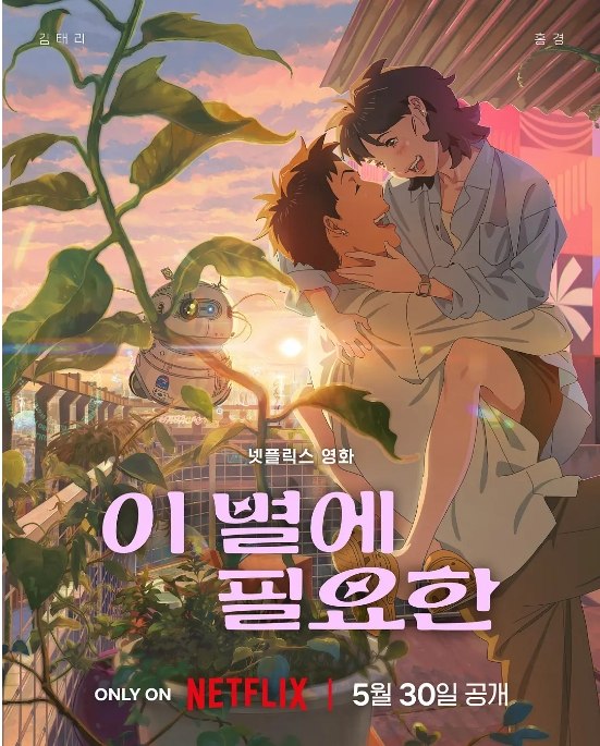 名称：韩国动漫电影《再见星上人》（2025）描述：导演: 韩知媛主演: 金泰梨 / 洪京类型: 剧情 / 喜剧 / 爱情 / 科幻 / 动画制片国家/地区: 韩国上映日期: 2025-05-30(韩国网络)链接：🔗夸克：