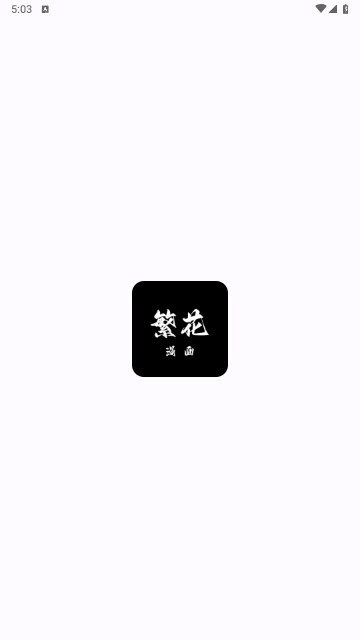 名称：繁花漫画 v4.0.6 多源免费漫画阅读，去广告纯净版描述：繁花漫画是安卓漫画阅读应用，采用多源聚合模式汇聚各类漫画内容，题材覆盖广泛，支持自定义翻页与画面缩放，纯净版本清除全部开屏、弹窗广告，无多余推送干扰，界面清爽简洁，满足漫画爱好者日常碎片化阅览需求