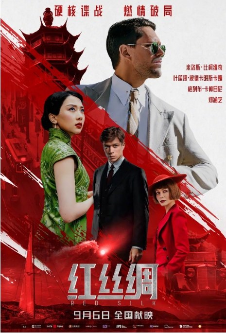 名称：俄罗斯电影《红丝绸》（2025）描述：导演: 安德烈·沃金主演: 米洛斯·比柯维奇 / 叶莲娜·波德卡明斯卡娅 / 格列布·卡柳日尼 / 郑涵艺 / 杨子骅 / 更多…类型: 动作 / 悬疑 / 历史制片国家/地区: 俄罗斯 / 中国大陆上映日期: 2025-09-06(中国大陆) / 2025-02-20(俄罗斯)片长: 146分钟链接：🔗夸克：
