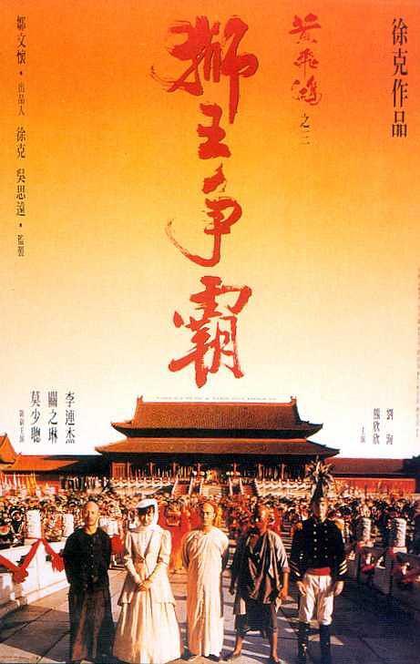 名称：《黄飞鸿之三：狮王争霸》中字（1993）描述：导演: 徐克编剧: 徐克 / 张炭 / 陈天璇主演: 李连杰 / 关之琳 / 莫少聪 / 熊欣欣 / 刘洵 / 庄域飞 / Jin Chiu / 葛存壮 / Tak-Yan Wong / 张春仲 / 孟瑾 / 李炳雷类型: 剧情 / 动作 / 武侠 / 古装制片国家/地区: 中国香港 / 中国大陆语言: 粤语 / 汉语普通话上映日期: 1992-12-24(中国台湾) / 1993-02-11(中国香港)片长: 112分钟 / 125分钟(中国大陆) / 132分钟(中国台湾)又名: 黄飞鸿3 / 黄飞鸿之狮王争霸 / Once Upon a Time in China III链接：🔗夸克：