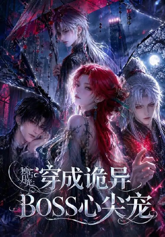 名称：独占月光：穿成诡异BOSS心尖宠&独占月光穿成诡异BOSS心尖宠（61集）AI短剧描述：月光浸透深渊，她意外穿成诡异BOSS的掌心囚徒