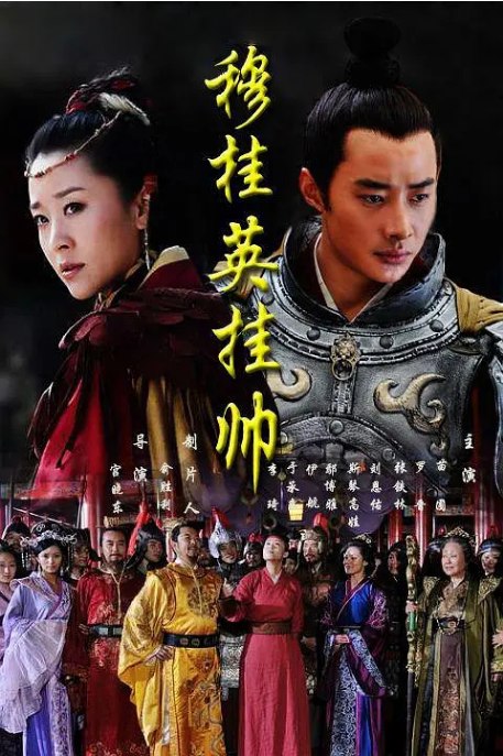 名称：[国剧]《穆桂英挂帅》（2012）描述：导演: 宫晓东主演: 苗圃 / 罗晋 / 鄢博雅 / 张铁林 / 斯琴高娃 / 更多…类型: 动作 / 爱情 / 古装制片国家/地区: 中国大陆单集片长: 45分钟链接：🔗夸克：