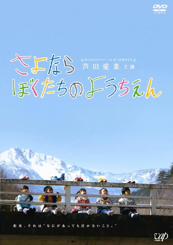 名称：[日本电影]《再见我们的幼儿园》（2011）描述：导演：水田伸生主演：芦田爱菜、满岛光、桥本智哉、本田望结、黑田博之类型：剧情 / 儿童 / 治愈制片国家 / 地区：日本上映日期：2011-03-30（日本）片长：105 分钟链接：🔗夸克：