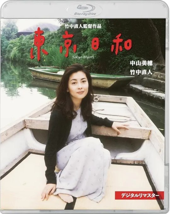名称：日本电影《东京日和》（1997）描述：导演: 竹中直人主演: 竹中直人 / 中山美穗 / 荒木经惟 / 浅野忠信 / 藤村志保 / 更多…类型: 剧情制片国家/地区: 日本上映日期: 1997-10-18(日本)片长: 121分钟链接：🔗夸克：