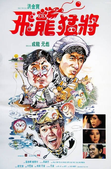 名称：香港电影《飞龙猛将》（1988）[夸克网盘]描述：导演: 洪金宝 / 元奎主演: 成龙 / 洪金宝 / 元彪 / 叶德娴 / 杨宝玲 / 更多…类型: 喜剧 / 动作 / 爱情制片国家/地区: 中国香港上映日期: 1988-02-11片长: 95分钟链接：🔗夸克：