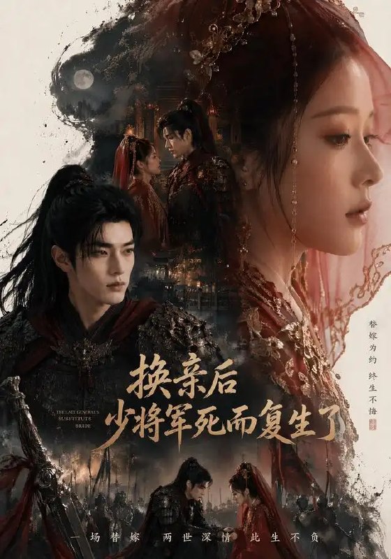 名称：换亲后少将军死而复生了（114集）AI短剧描述：红烛替嫁，素衣入府