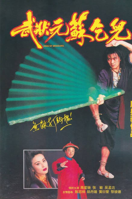 名称：中国香港电影《武状元苏乞儿》（1992）描述：◎上映日期　1992-12-17(中国香港)链接：🔗夸克：