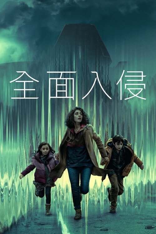 全面入侵 S03 E08已更新，大小7.22GB名称：全面入侵简介：对人类生存构成威胁的外星物种访问地球