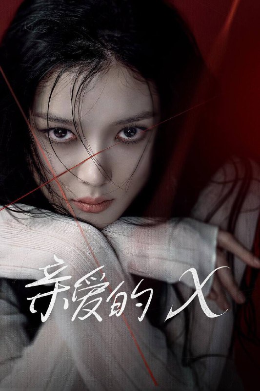 📺 电视剧｜亲爱的X (2025)S01 4K SDR TVING高码 内封简繁字幕⭐️ 评分: 8.1 / 地区: KR / 类型: 剧情📖 简介: 本剧讲述女演员白雅珍隐藏自己伤痕累累的过去，透过操纵人心和欺骗手段攀上顶峰的故事